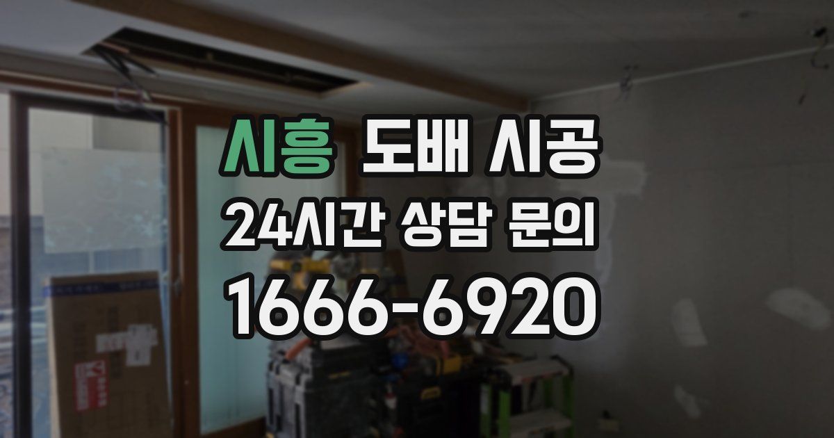 시흥 도배 시공