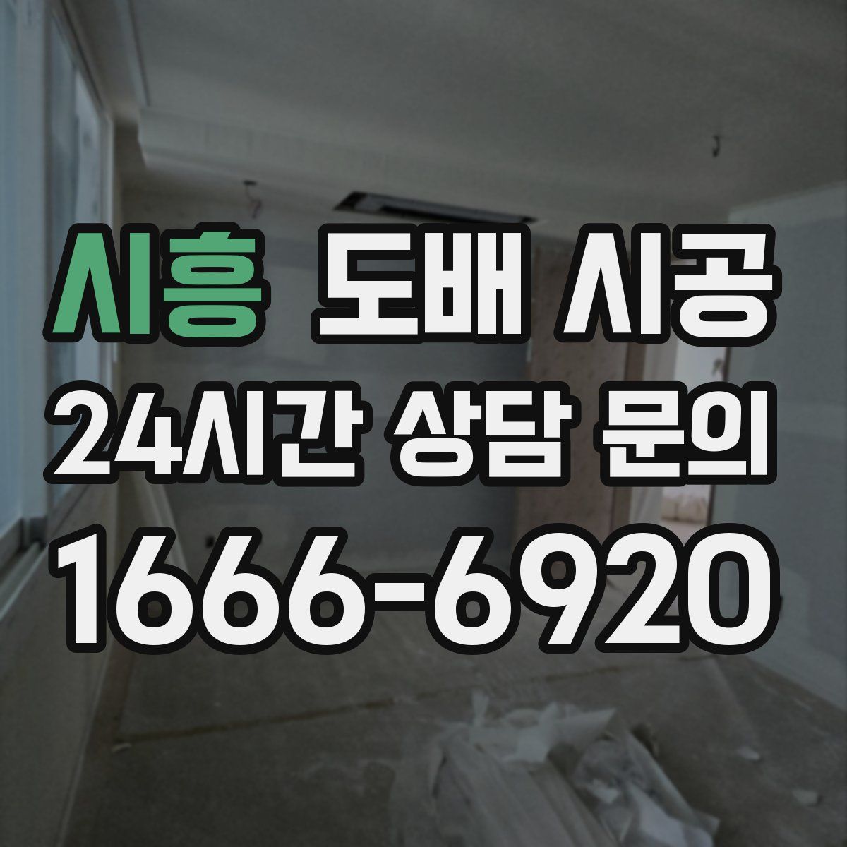 시흥 도배 시공