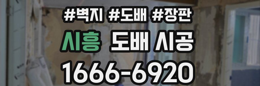 시흥 도배 시공