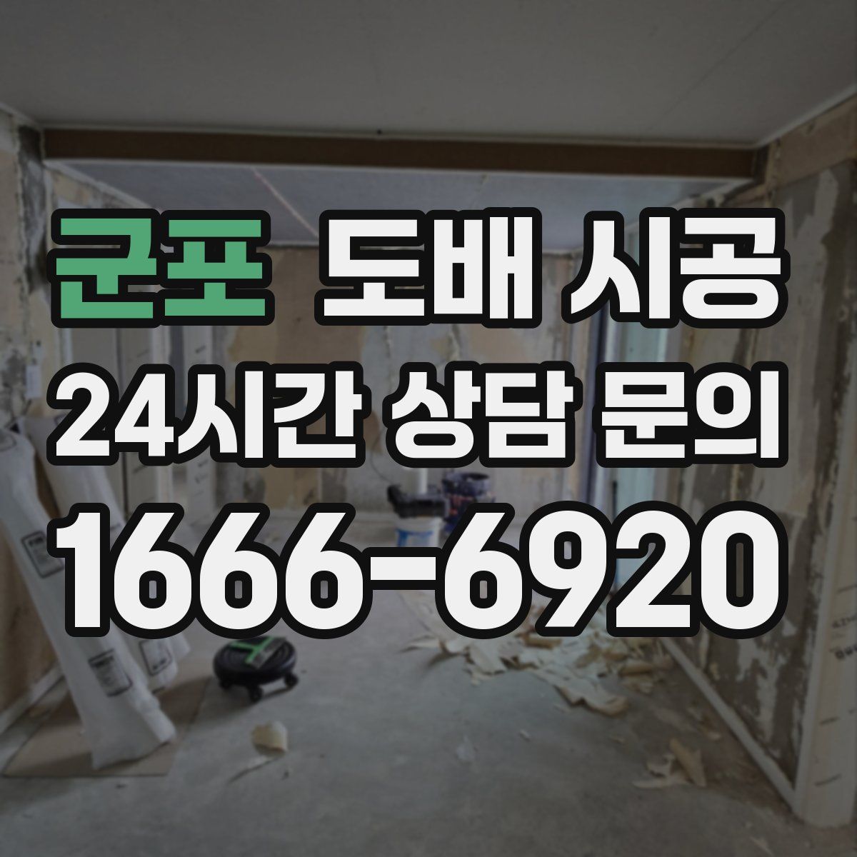 군포 도배 시공
