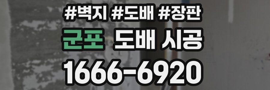 군포 도배 시공