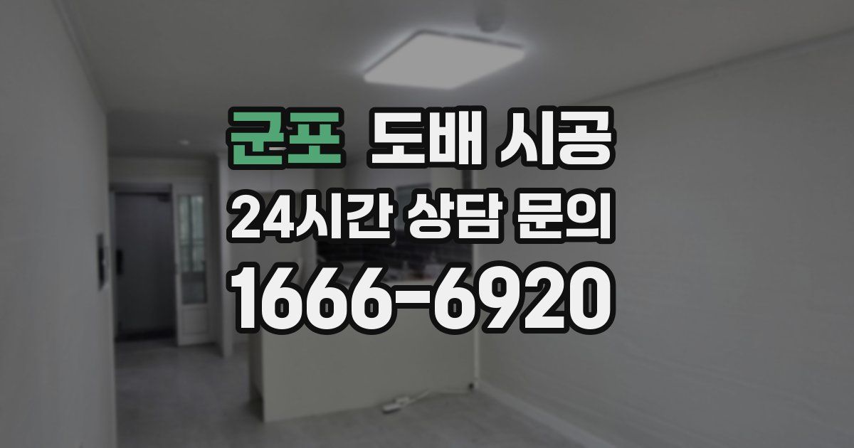 군포 도배 시공
