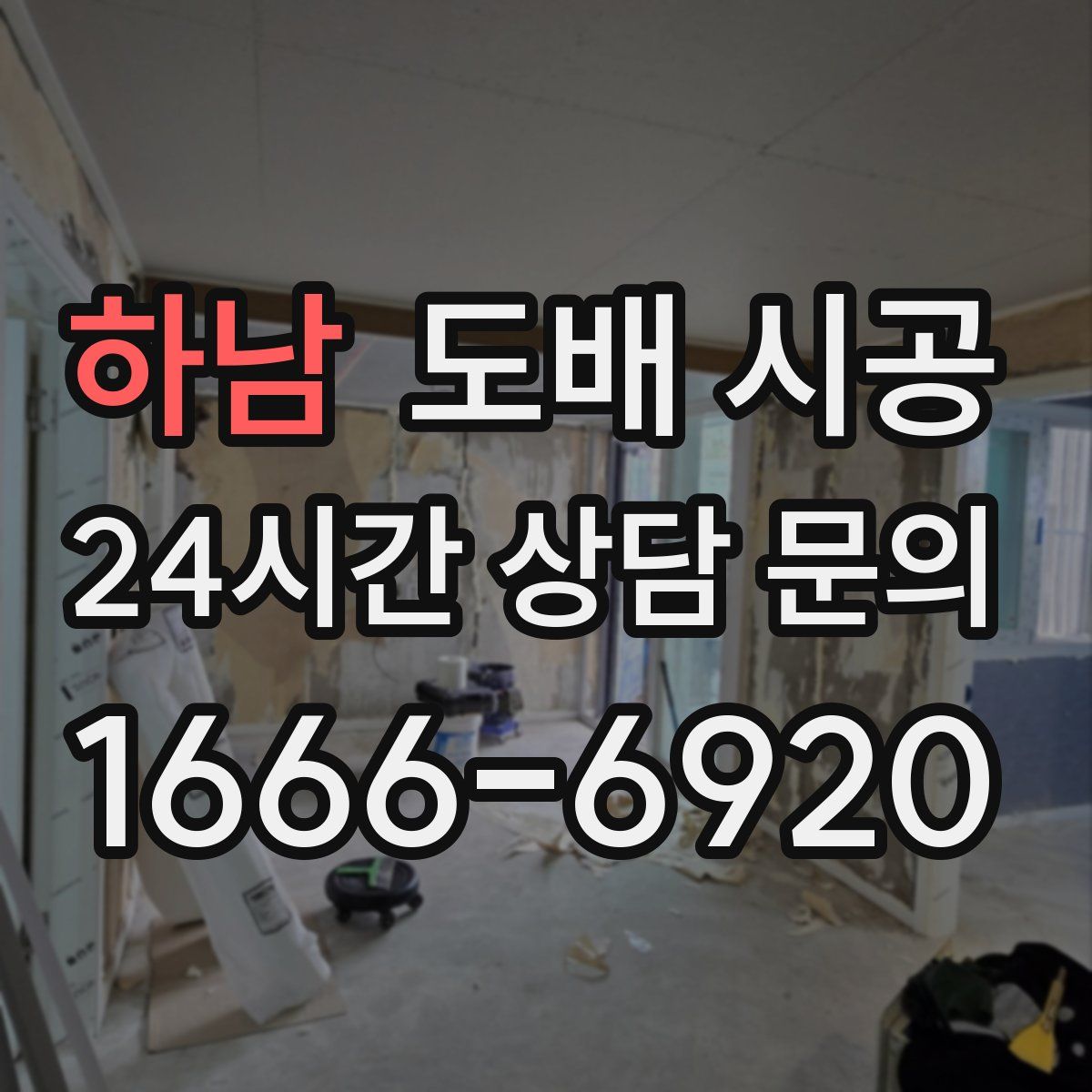 하남 도배 시공