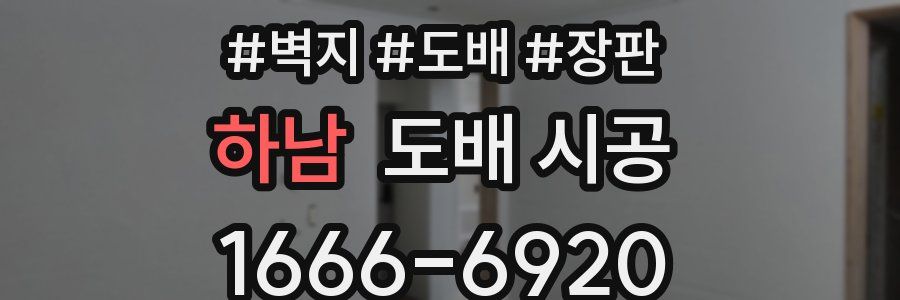 하남 도배 시공