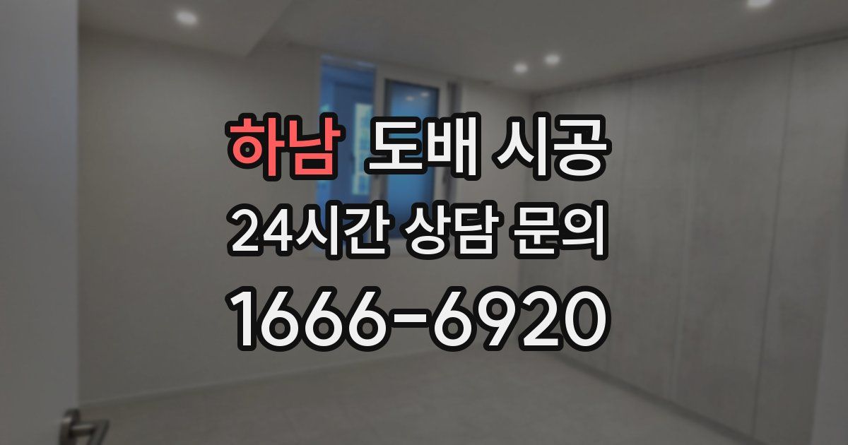 하남 도배 시공