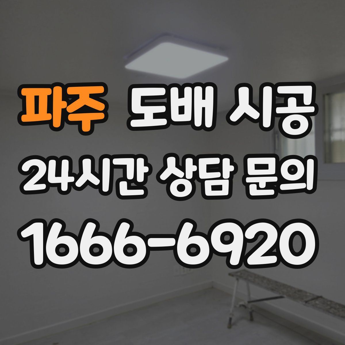 파주 도배 시공