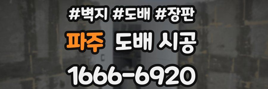 파주 도배 시공