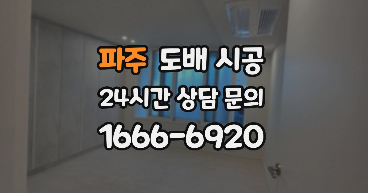 파주 도배 시공