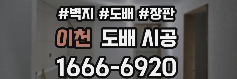 이천 도배 시공