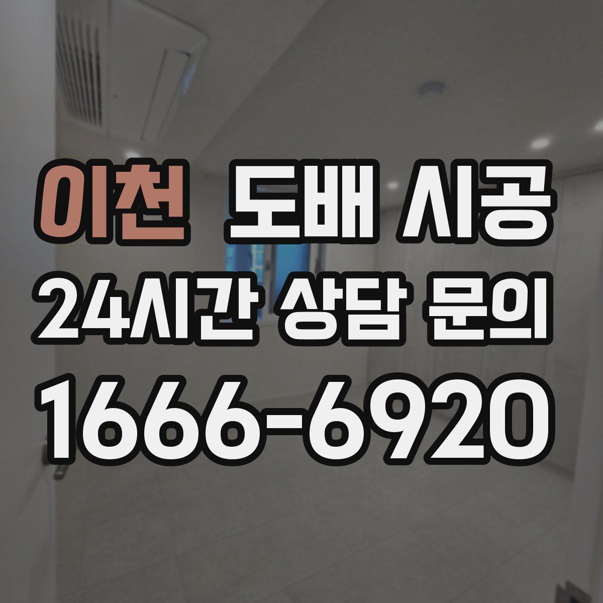 이천 도배 시공