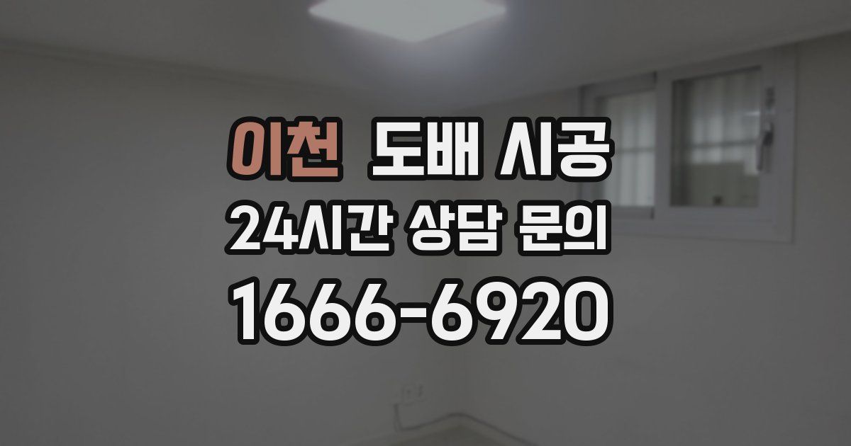 이천 도배 시공