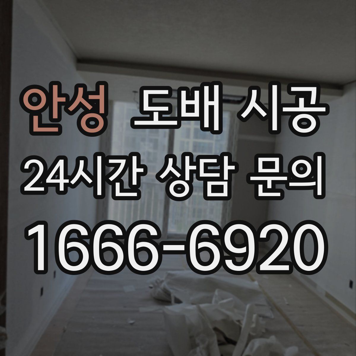 안성 도배 시공