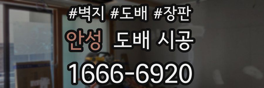 안성 도배 시공