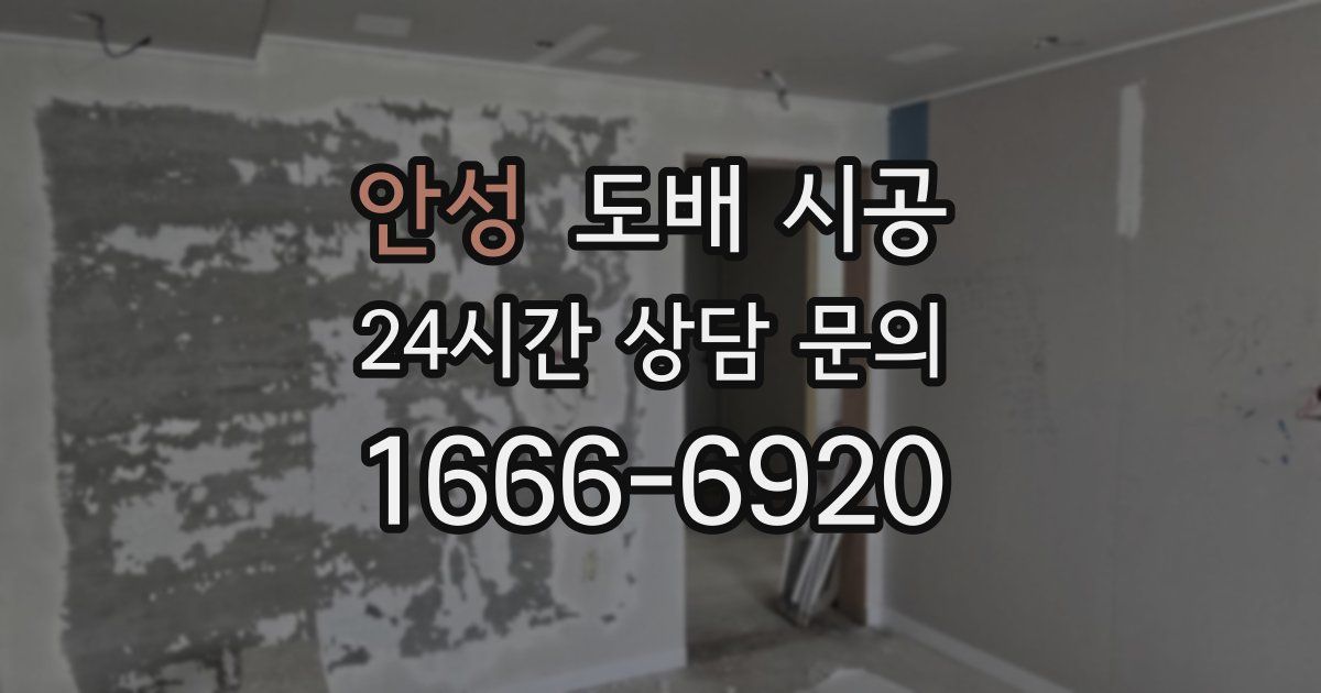안성 도배 시공