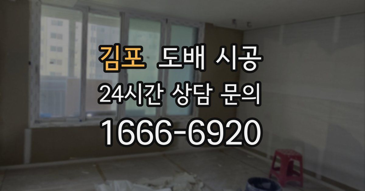 김포 도배 시공