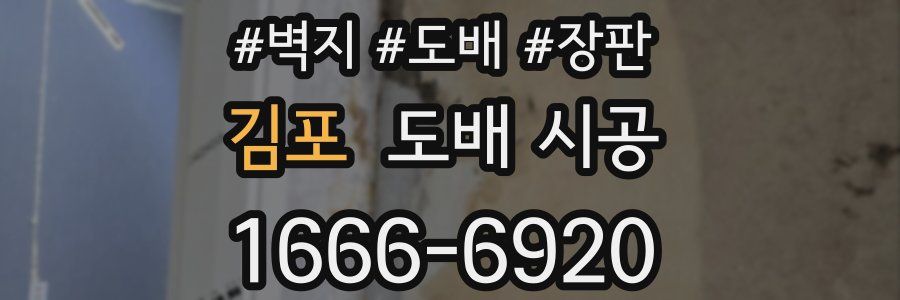 김포 도배 시공