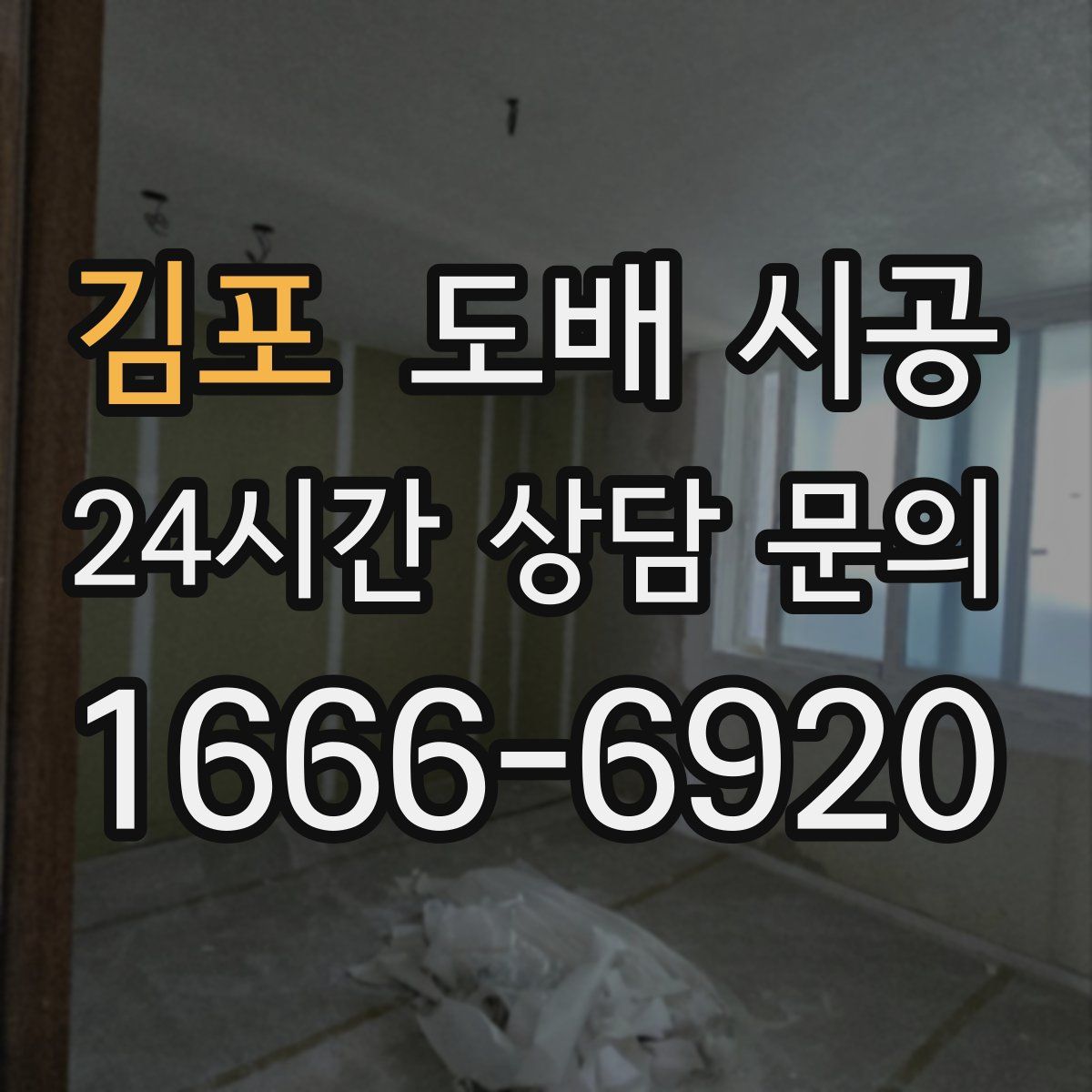 김포 도배 시공