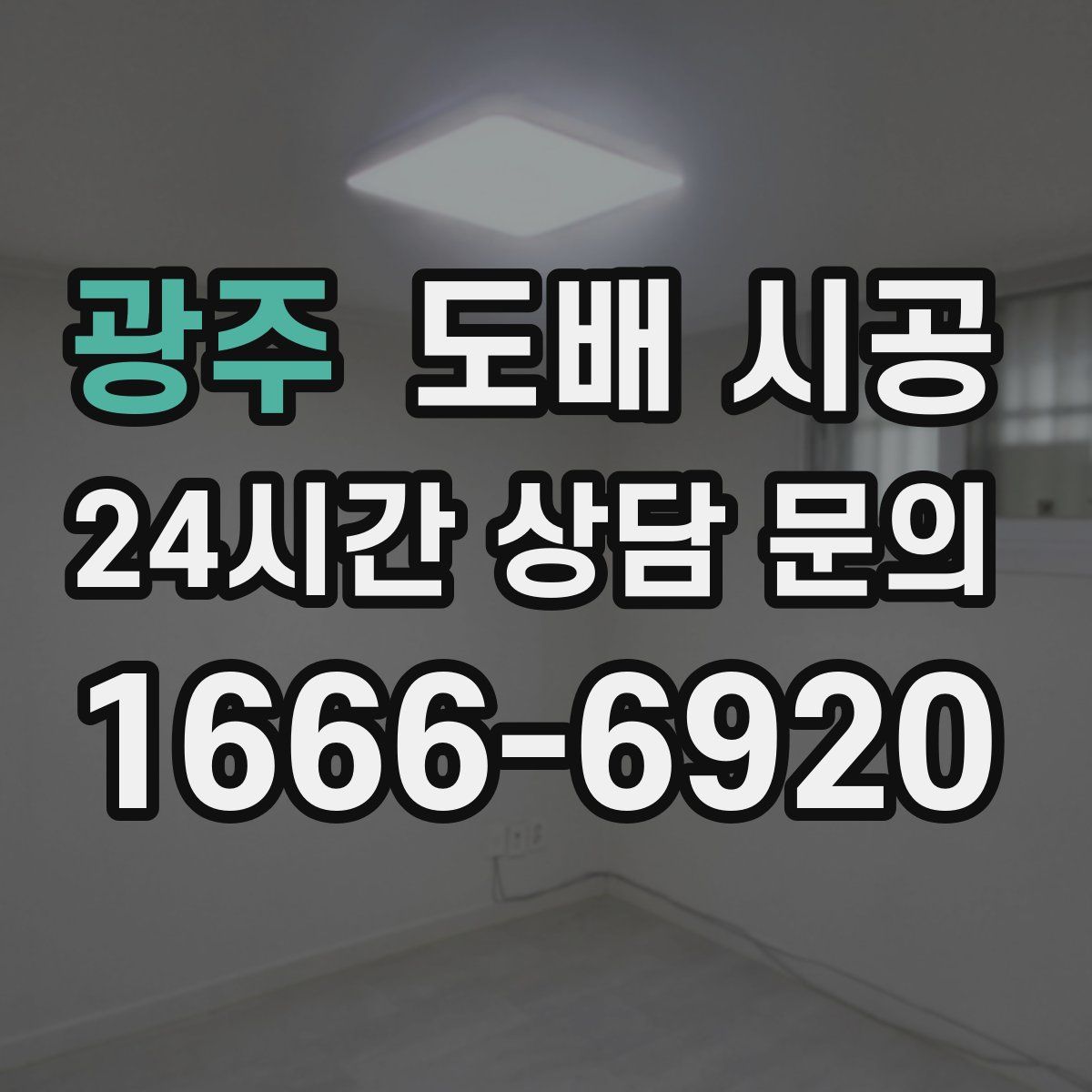 광주 도배 시공