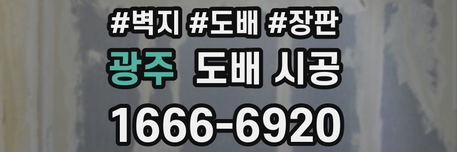 광주 도배 시공