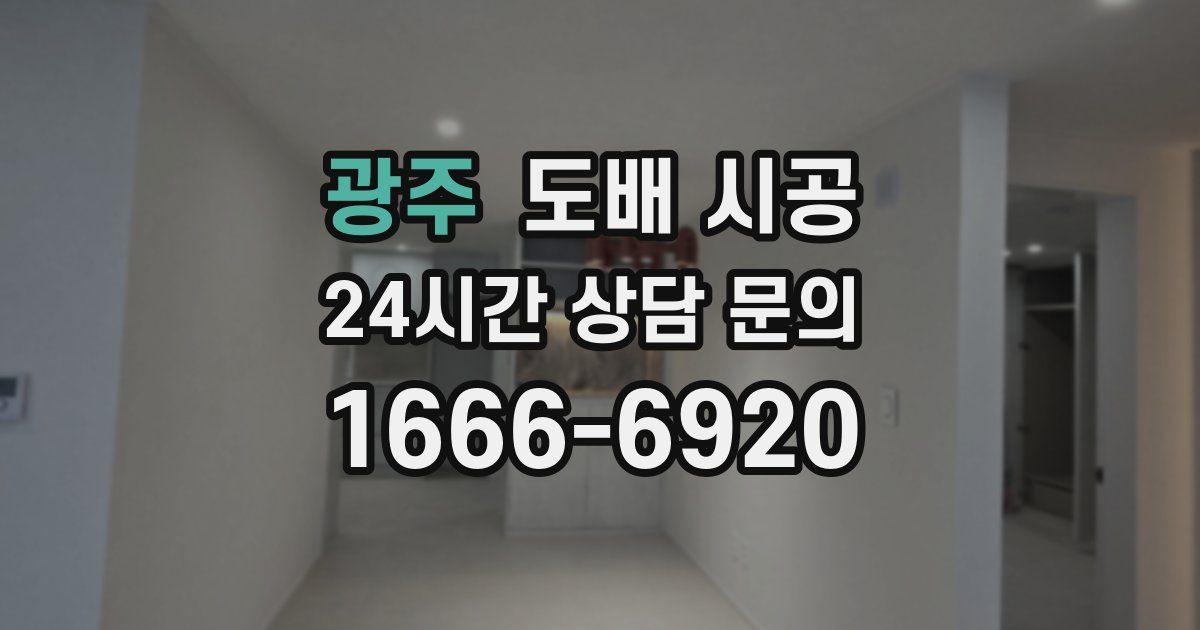 광주 도배 시공