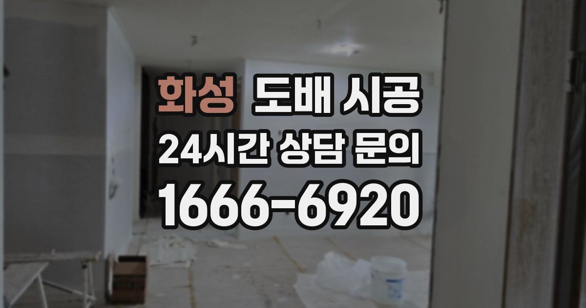 화성 도배 시공