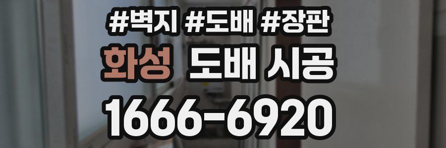 화성 도배 시공
