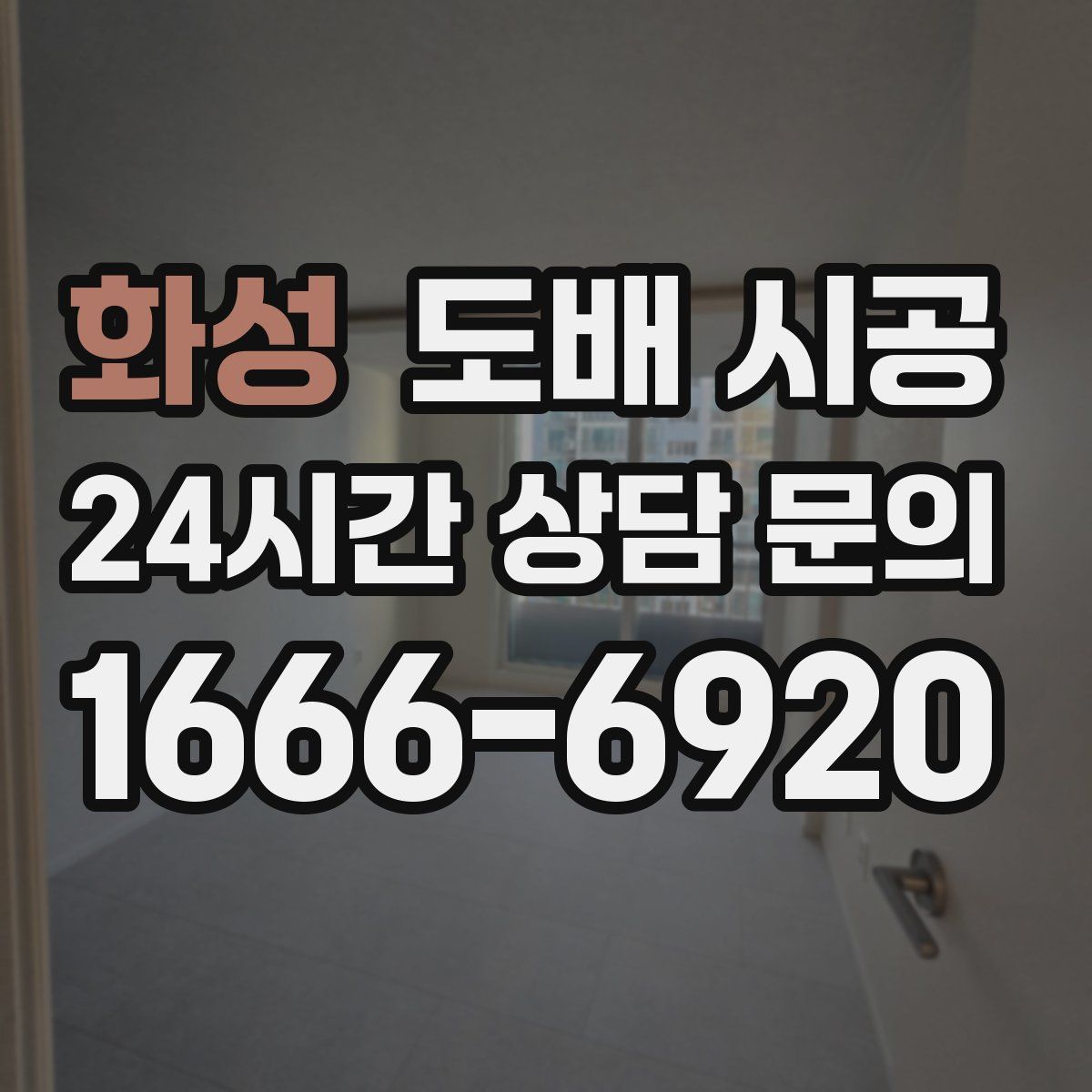 화성 도배 시공
