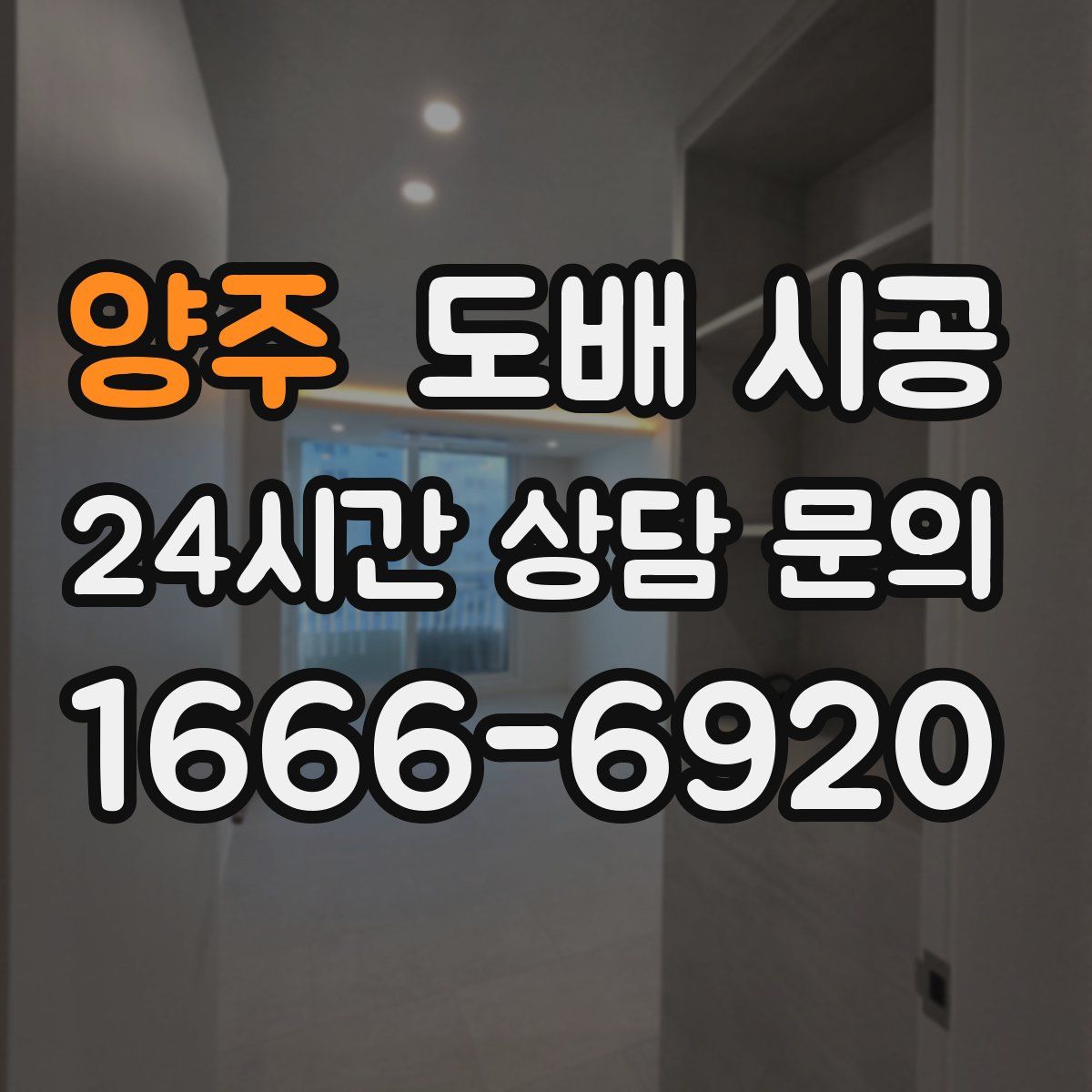 양주 도배 시공