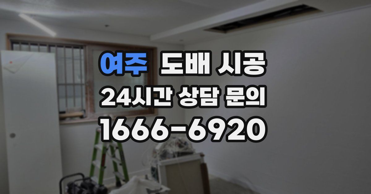 여주 도배 시공