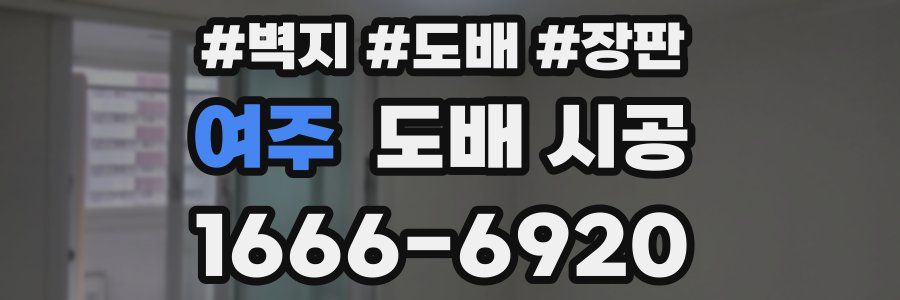여주 도배 시공