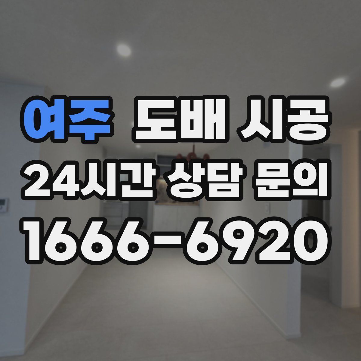 여주 도배 시공