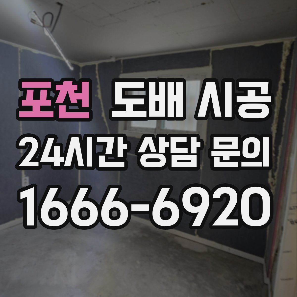 포천 도배 시공
