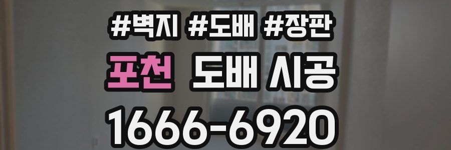 포천 도배 시공