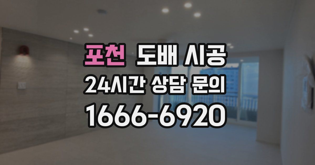 포천 도배 시공