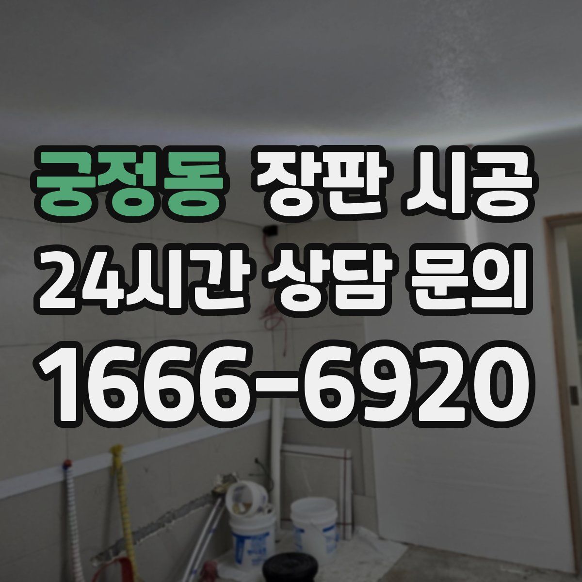 궁정동 장판 시공