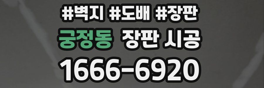 궁정동 장판 시공