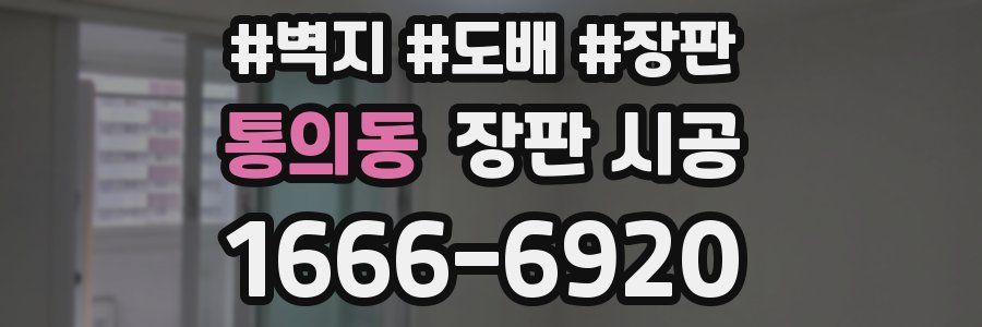 통의동 장판 시공