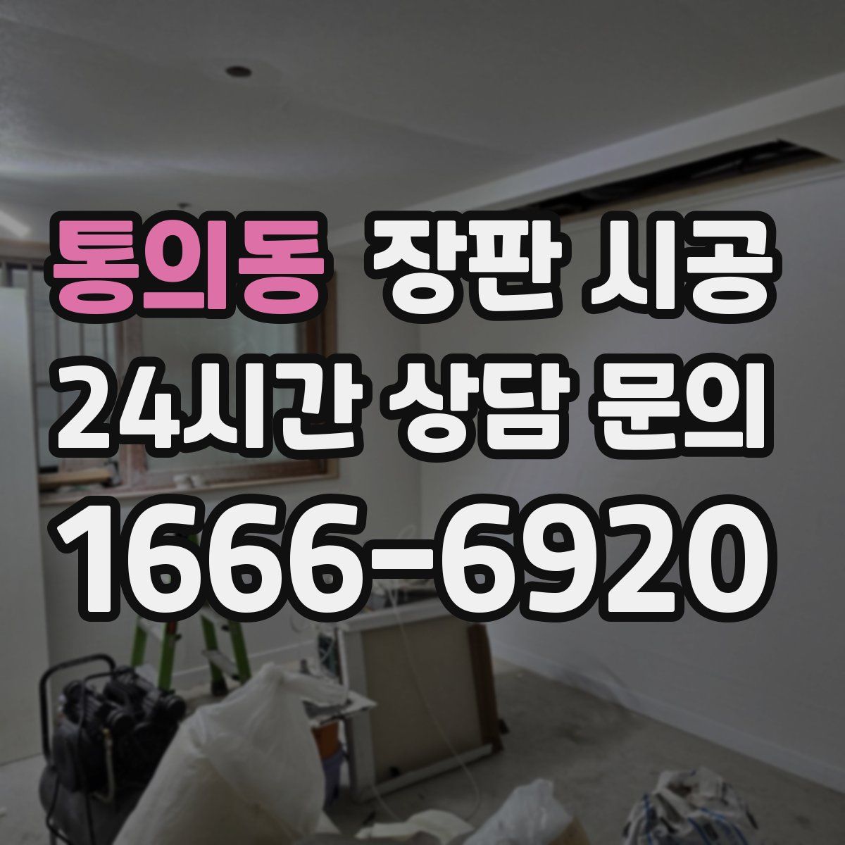 통의동 장판 시공