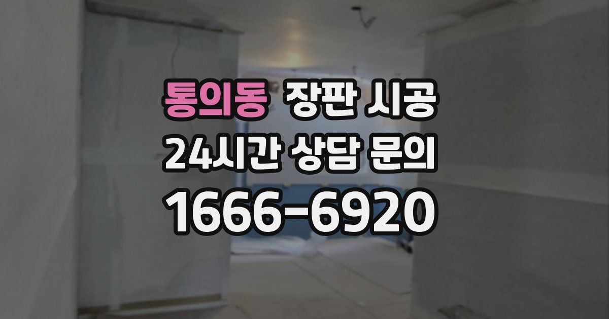 통의동 장판 시공