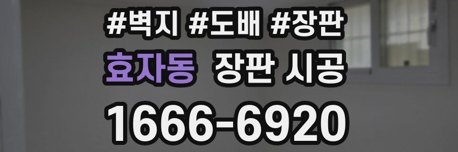 효자동 장판 시공