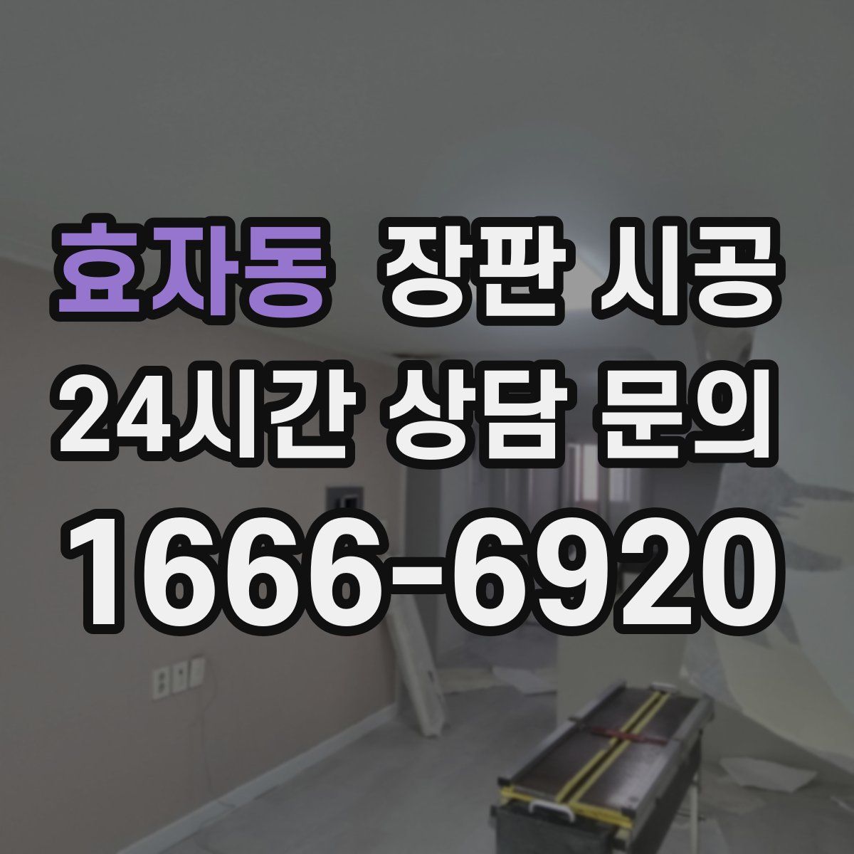 효자동 장판 시공