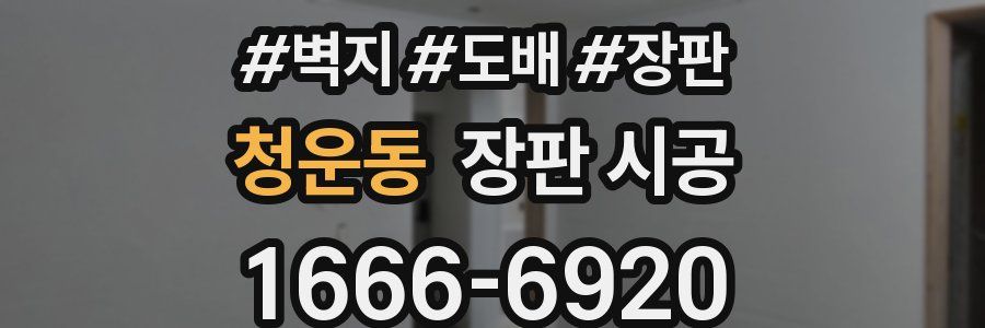 청운동 장판 시공