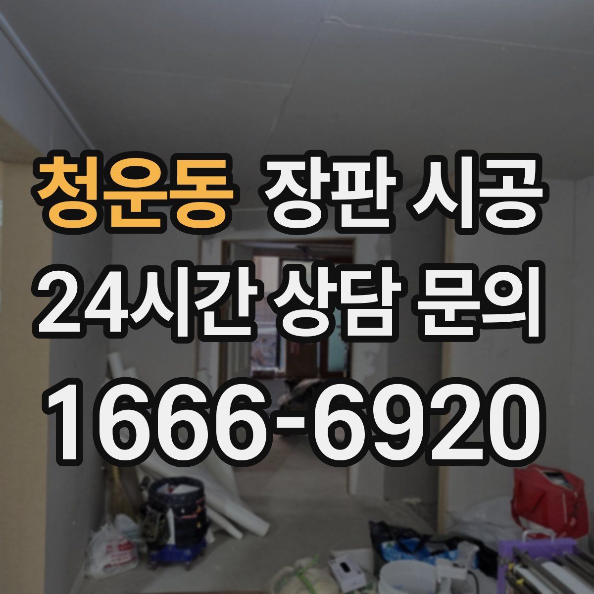 청운동 장판 시공