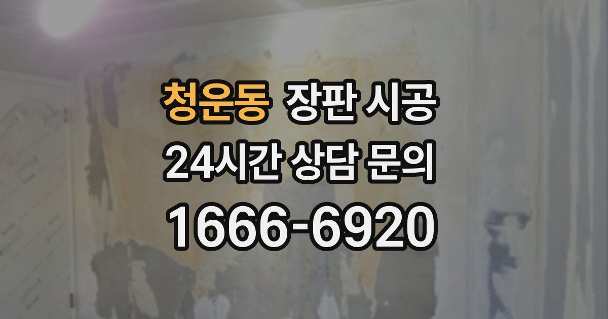 청운동 장판 시공
