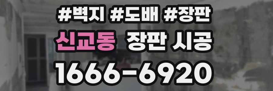 신교동 장판 시공