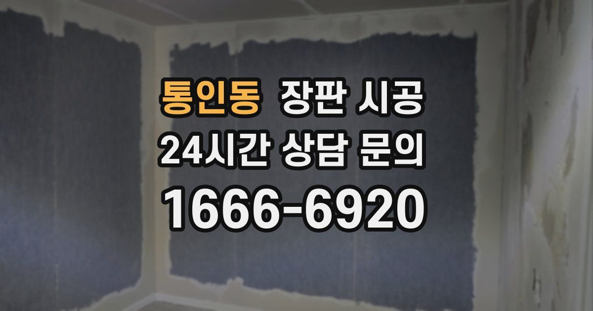 통인동 장판 시공