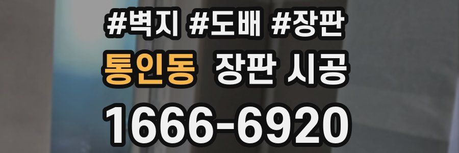 통인동 장판 시공