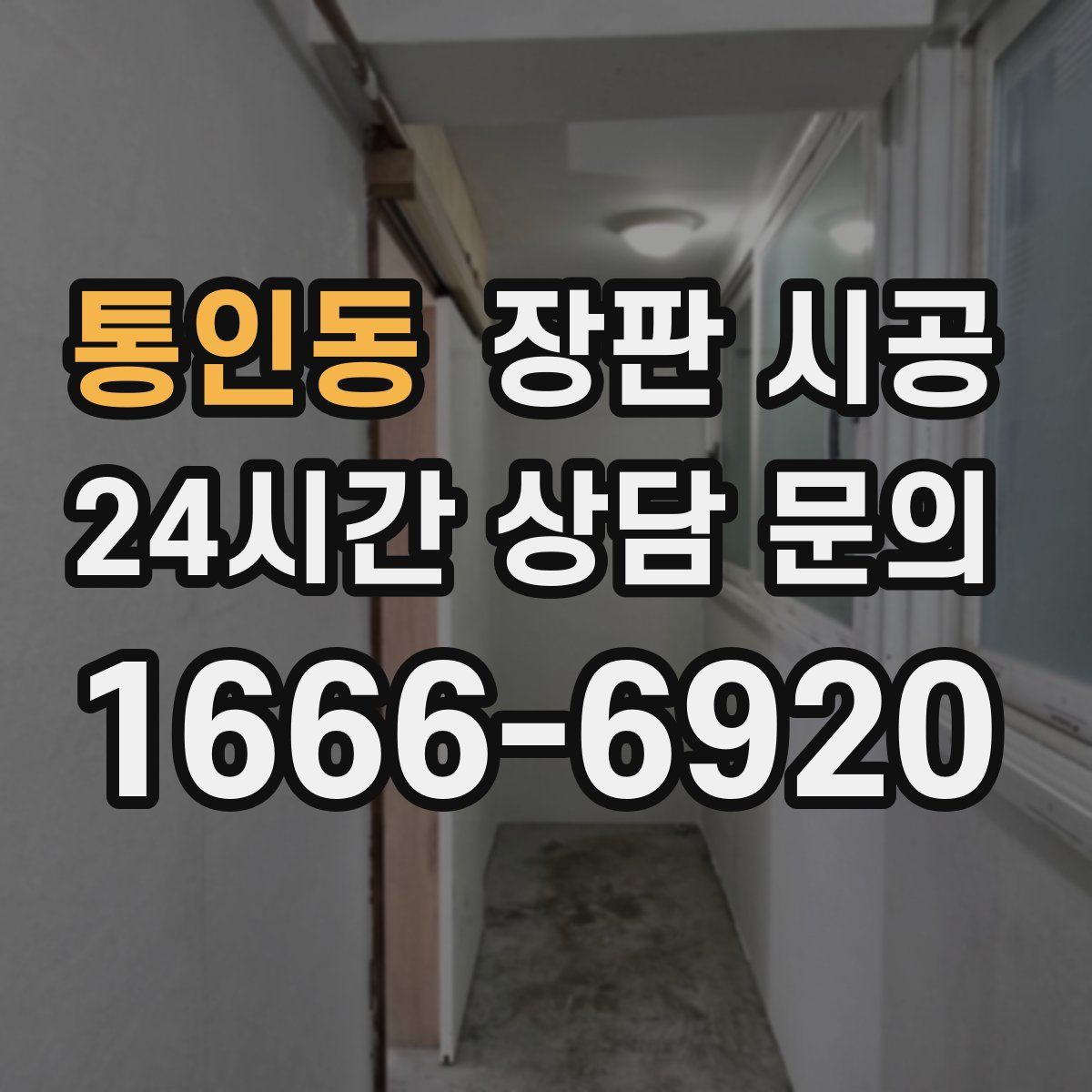 통인동 장판 시공