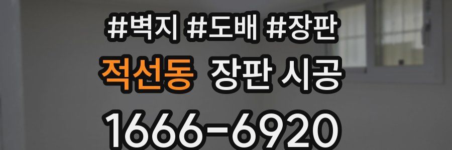 적선동 장판 시공