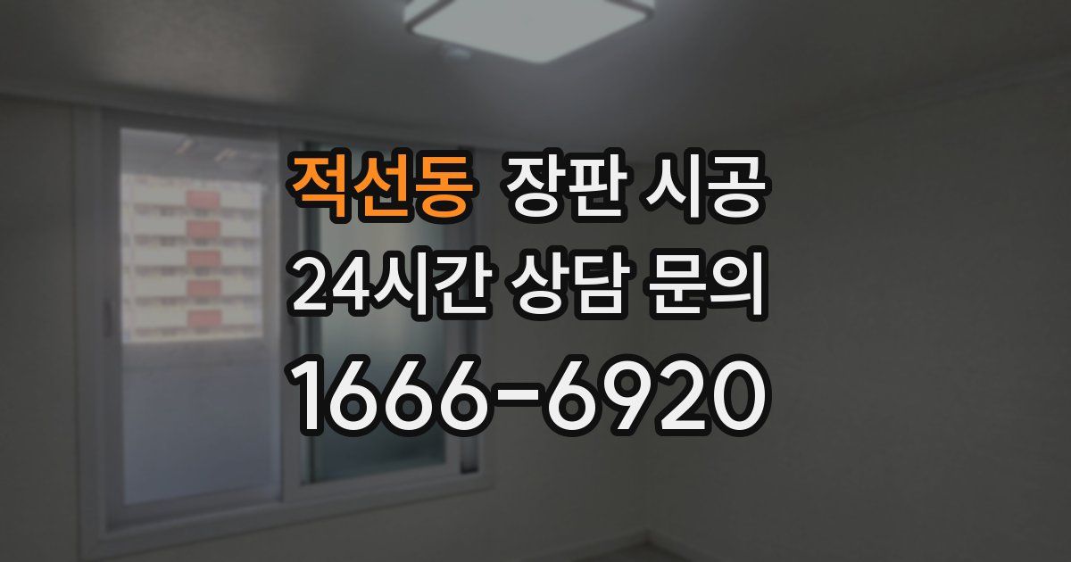 적선동 장판 시공